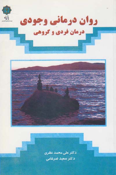 ‏‫روان‌درمانی وجودی(درمان فردی و گروهی)‬